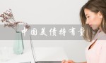 中国美债持有量（2023中国美债持有量最新消息是什么）