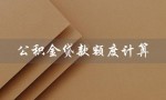 公积金贷款额度计算（公积金贷款额度计算公式表是什么）