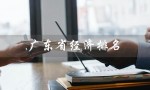 广东省经济排名（广东省经济排名是多少）