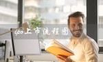 ipo上市流程图（IPO上市流程图的好处是什么）