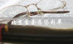 北京首套房贷利率（2023北京首套房贷利率最新消息是什么）