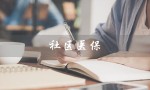 社区医保（社区医保网上缴费方法）