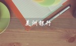 美洲银行（美洲银行大厦是什么）