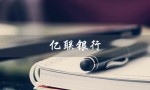 亿联银行（亿联银行app下载的方式是什么）