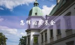 怎样购买基金（怎样赚钱购买基金）