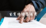 生育保险怎么用（生育保险男方报销怎么办）