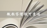 微粒贷借钱可靠吗（微粒贷还款方式是什么）