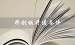 科创板开通条件（科创板开户需50万现金吗）