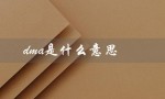 dma是什么意思（csgodma的意思是什么）