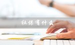 社保有什么（社保的优缺点是什么）