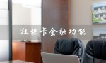 社保卡金融功能（社保卡金融功能是什么）