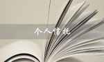 个人信托（个人信托是什么）