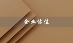 企业估值（企业估值的三种方法是什么）