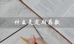 什么是定期存款（定期存款和死期存款是什么）