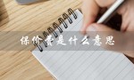 保价费是什么意思（快递保价费是什么）