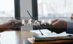 离岸人民币（离岸人民币美元汇率）