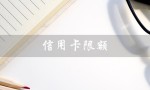 信用卡限额（信用卡限额5万如何解除）