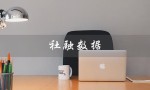 社融数据（社融数据是什么）