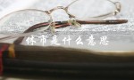 休市是什么意思（股票休市是什么）