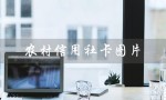 农村信用社卡图片（云南农信卡图片）