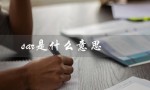 sar是什么意思（sarah意思是什么）