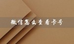 微信怎么查看卡号（银行卡绑定微信如何查看卡号）