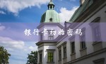 银行卡初始密码（银行卡初始密码如何查询）