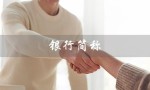 银行简称（银行简称字母笑话是什么）