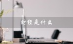 财经是什么（财经的意思是什么）