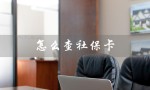 怎么查社保卡（社保卡余额怎么查）