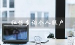 社保查询个人账户（社保查询个人账户查询网是什么）