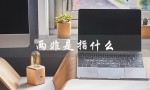 两非是指什么（两资两非的定义是什么）