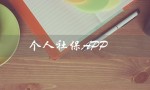 个人社保APP（个人社保app是什么）