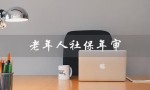 老年人社保年审（老年人社保年审怎么操作）