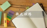 歌儿股份（歌尔股份股票股吧是什么）