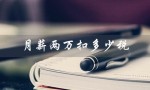 月薪两万扣多少税（月薪两万税扣10还是20）