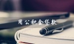 用公积金贷款（公积金贷款条件）