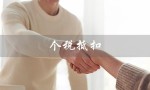 个税抵扣（个税抵扣养老规定是什么）