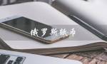 俄罗斯纸币（俄罗斯纸币图片大全）