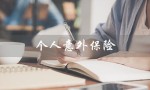 个人意外保险（个人意外保险年费多少）