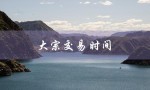 大宗交易时间（大宗交易时间）