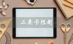 二类卡限制（二类卡转入限制）