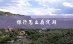 银行怎么存定期（银行存定期利息最高）