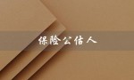 保险公估人（保险公估人监管规定是什么）