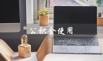 公积金使用（公积金用途及范围是什么）