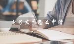 电子发票怎么申请（电子发票如何申领）