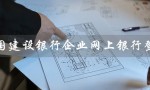 中国建设银行企业网上银行登录（建设银行企业网银登录入口）