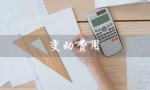 变动费用（变动费用率的计算公式是什么）