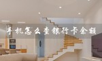 手机怎么查银行卡余额（手机查农信社卡余额）