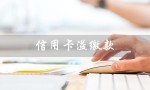 信用卡溢缴款（信用卡溢缴款是什么意思）